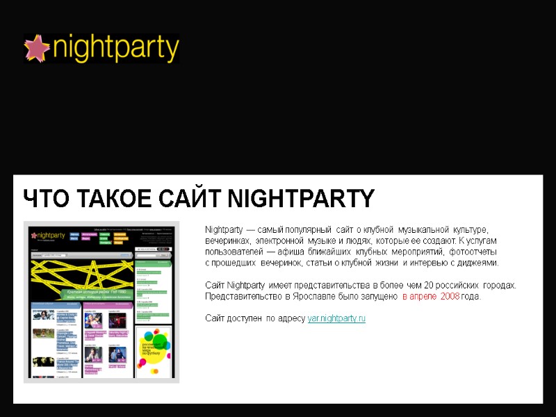 ЧТО ТАКОЕ САЙТ NIGHTPARTY Nightparty — самый популярный сайт о клубной музыкальной культуре, вечеринках,